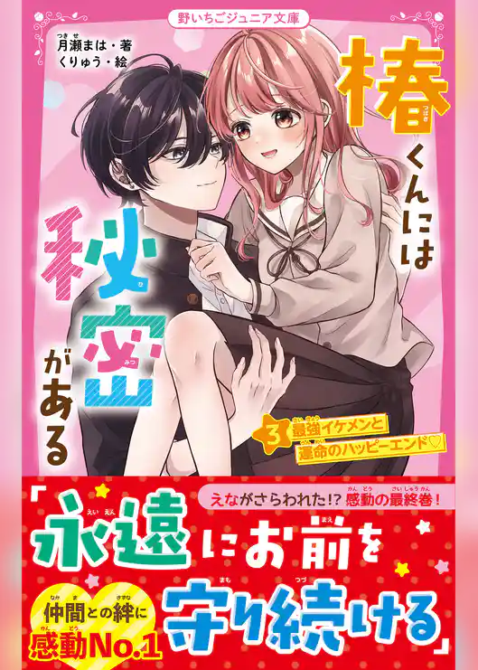 椿くんには秘密がある