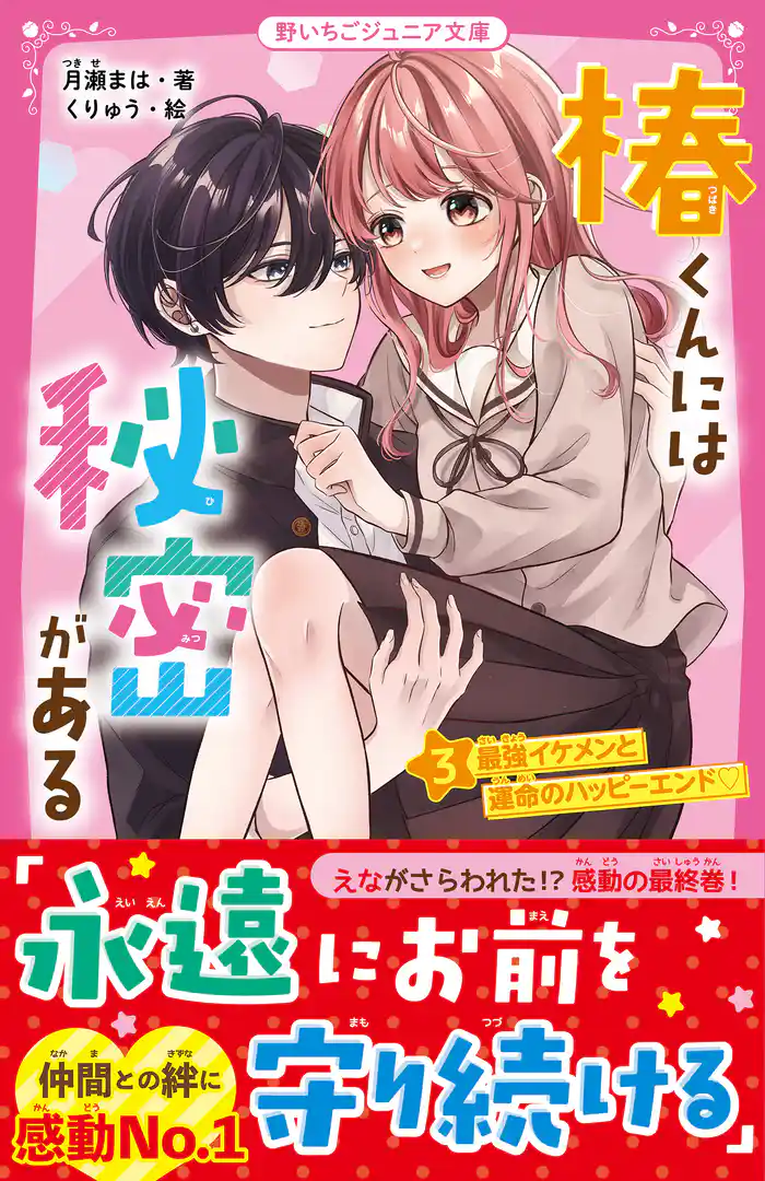 椿くんには秘密がある③ 最強イケメンと運命のハッピーエンド♡
