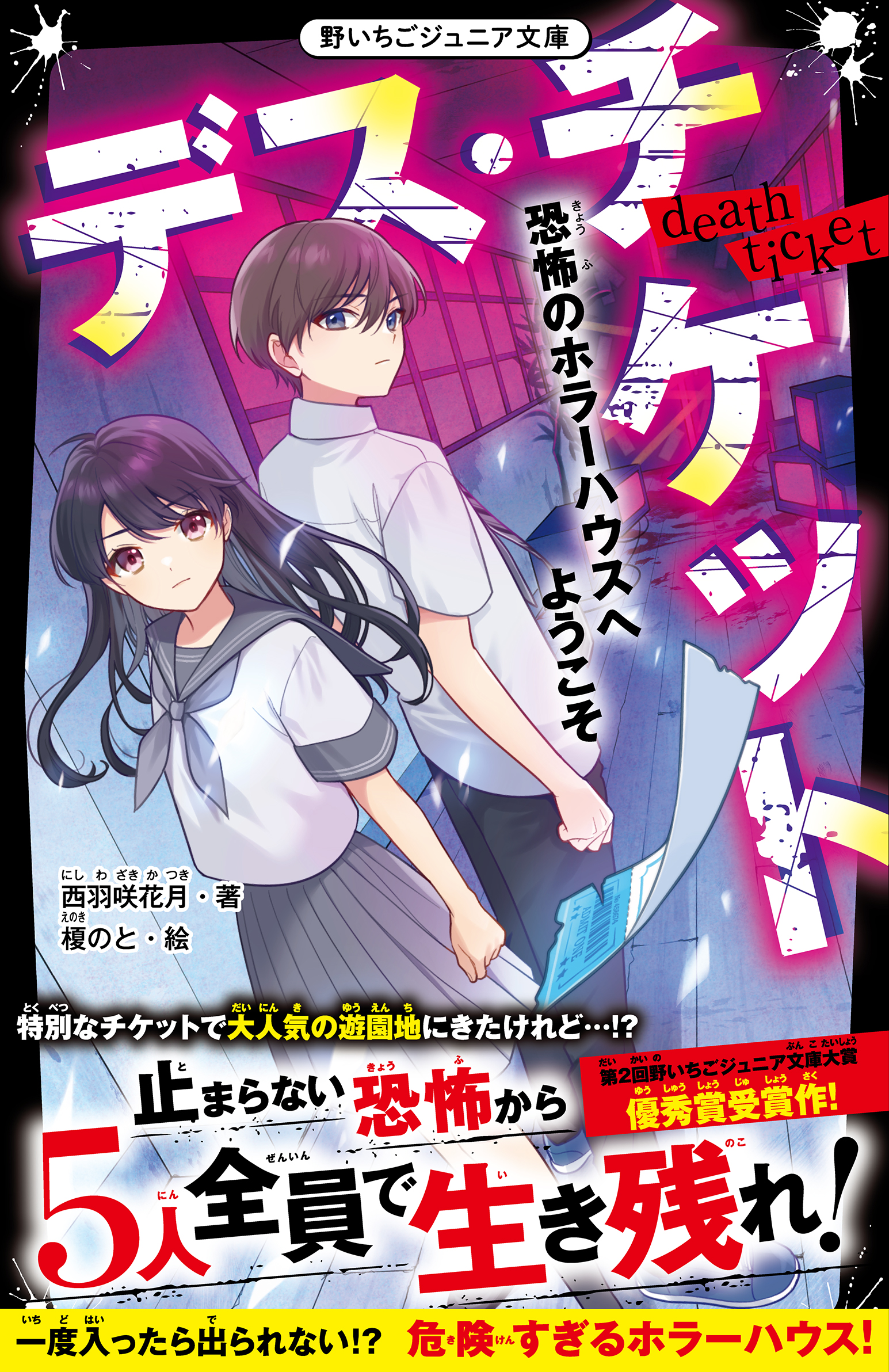 デス・チケット 恐怖のホラーハウスへようこそ(書籍) - 電子書籍 | U