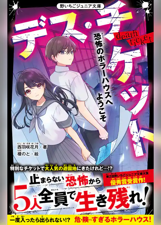 デス・チケット　恐怖のホラーハウスへようこそ