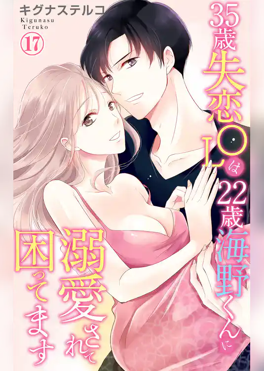35歳失恋OLは22歳海野くんに溺愛されて困ってます