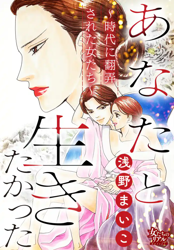 あなたと生きたかった~時代に翻弄された女たち~