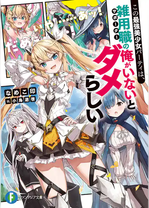 この最強美少女パーティは、雑用職の俺がいないとダメらしい