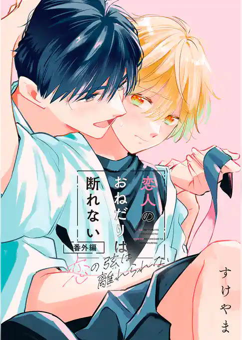 恋の弦は離れられない