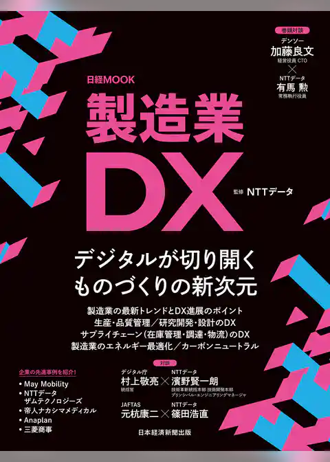 製造業DX（日経ムック）