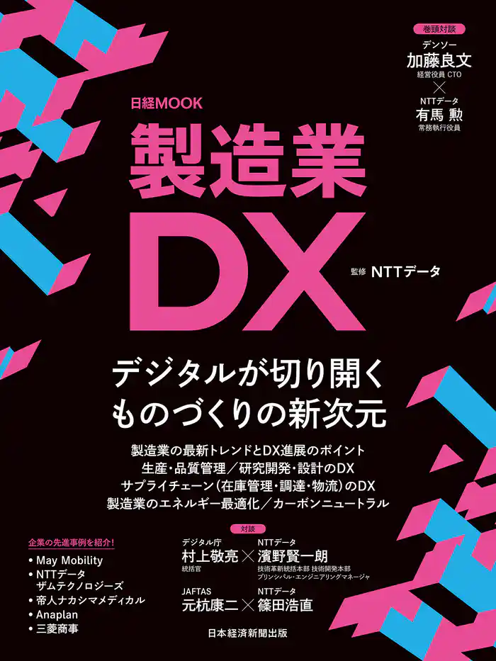 製造業DX(日経ムック)