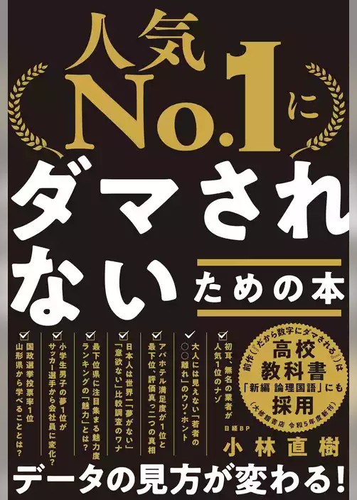 「人気No.1」にダマされないための本