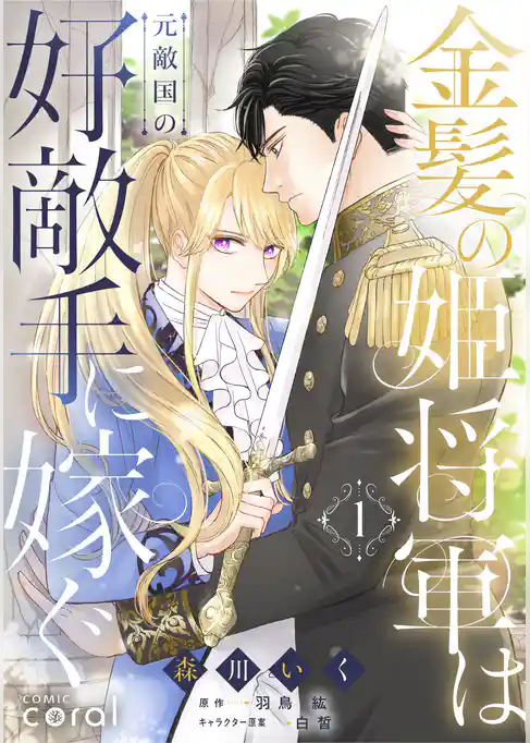 金髪の姫将軍は元敵国の好敵手に嫁ぐ