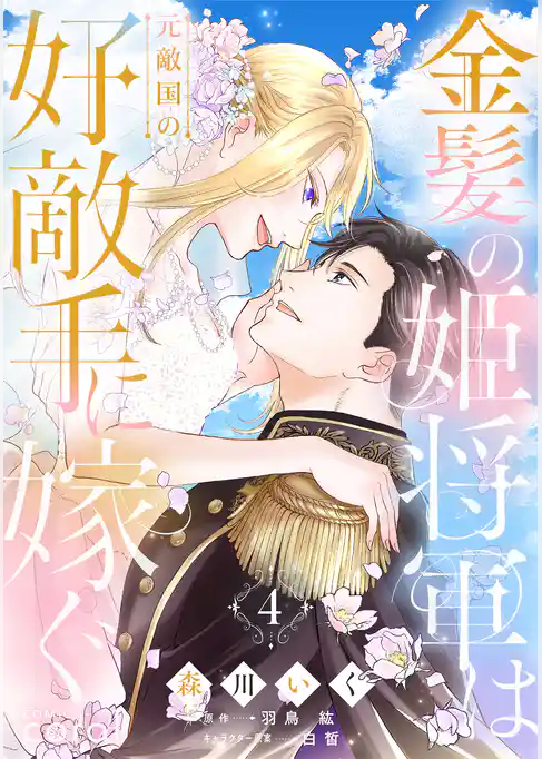 金髪の姫将軍は元敵国の好敵手に嫁ぐ