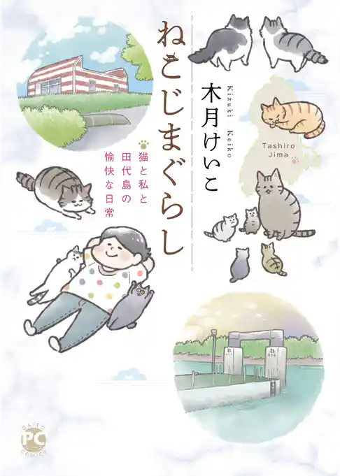 ねこじまぐらし　猫と私と田代島の愉快な日常