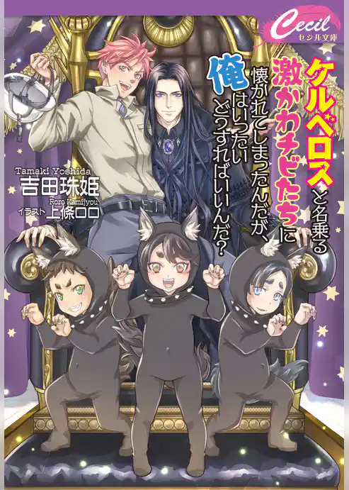 ケルベロスと名乗る激かわチビたちに懐かれてしまったんだが、俺はいったいどうすればいいんだ？