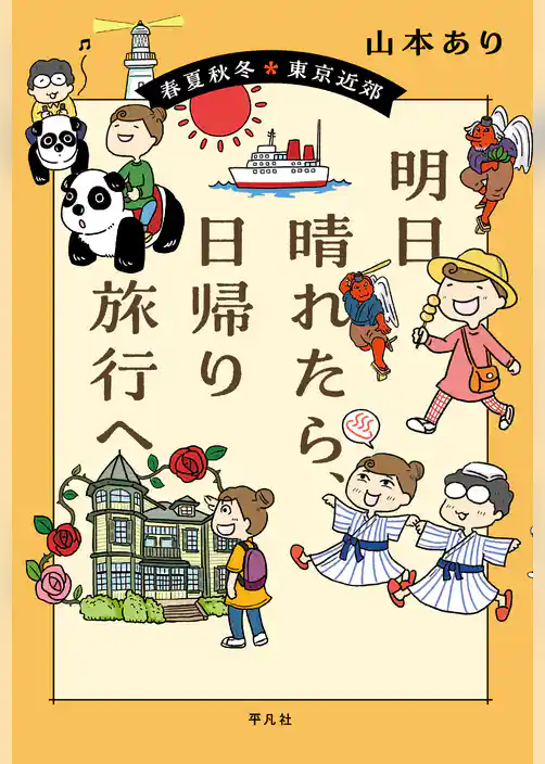 明日晴れたら、日帰り旅行へ