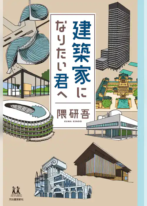 建築家になりたい君へ