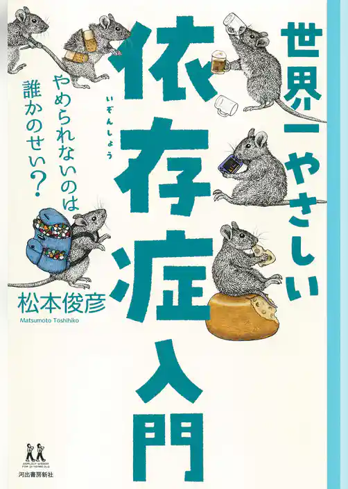 世界一やさしい依存症入門　やめられないのは誰かのせい？