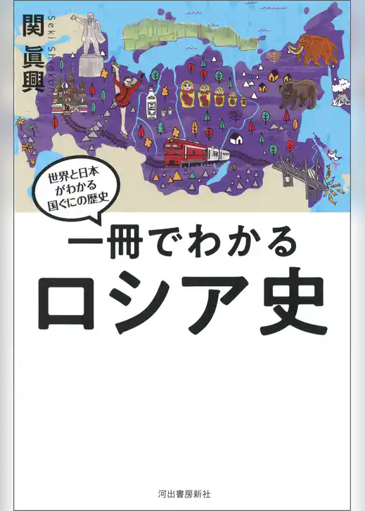 一冊でわかるロシア史