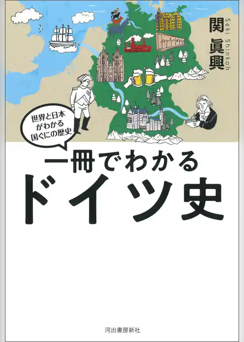 一冊でわかるドイツ史