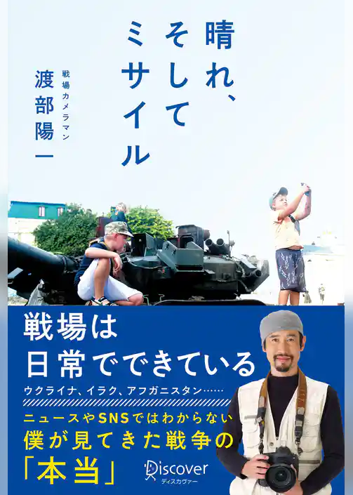 晴れ、そしてミサイル