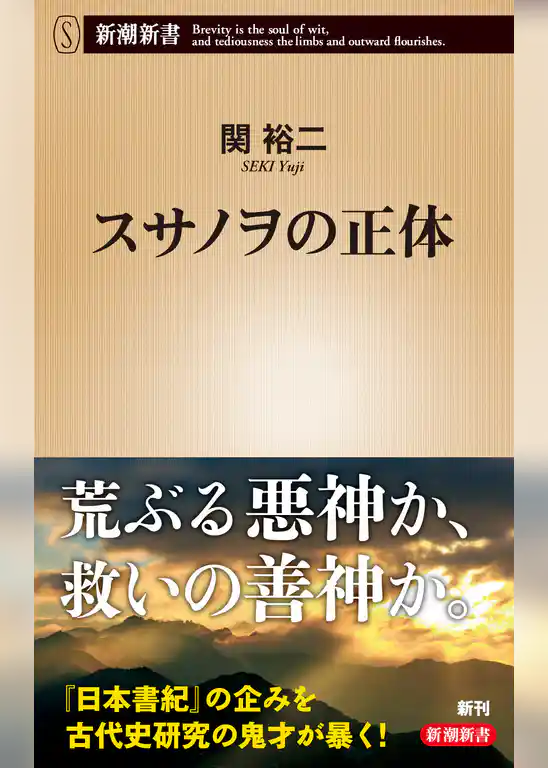 スサノヲの正体（新潮新書）