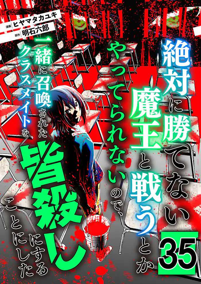 絶対に勝てない魔王と戦うとかやってられないので、一緒に召喚されたクラスメイトを皆殺しにすることにした【単話版】 35