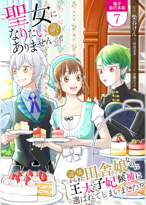 聖女になりたい訳ではありませんが　辺境からきた田舎娘なのに王太子妃候補に選ばれてしまいました！？【電子単行本版】