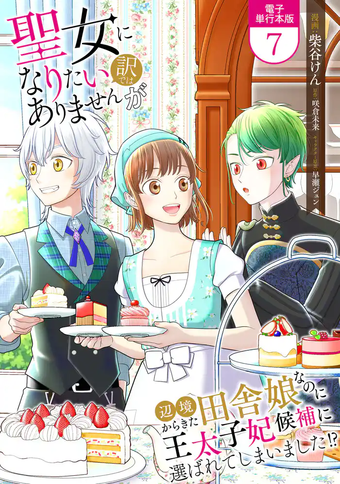 聖女になりたい訳ではありませんが　辺境からきた田舎娘なのに王太子妃候補に選ばれてしまいました！？【電子単行本版】 7