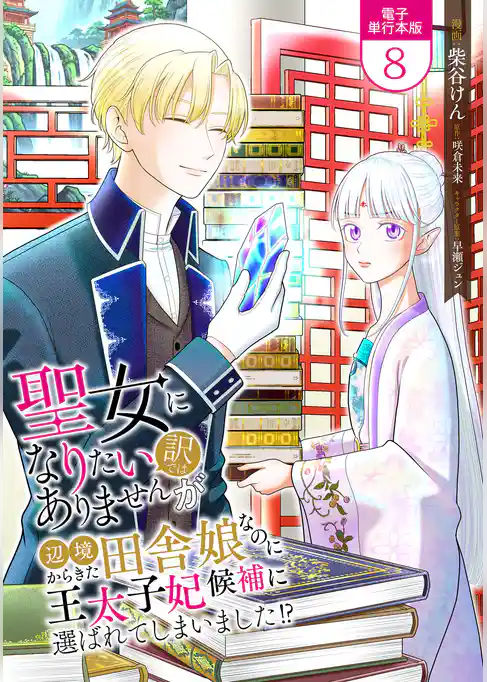 聖女になりたい訳ではありませんが　辺境からきた田舎娘なのに王太子妃候補に選ばれてしまいました！？【電子単行本版】