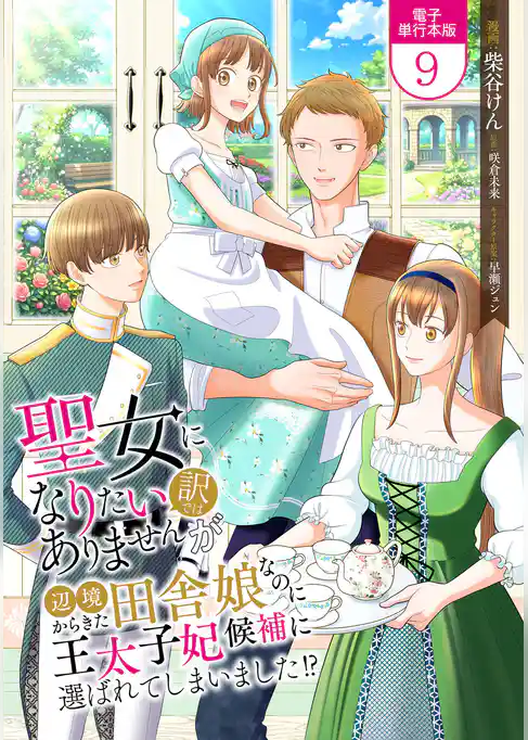 聖女になりたい訳ではありませんが　辺境からきた田舎娘なのに王太子妃候補に選ばれてしまいました！？【電子単行本版】