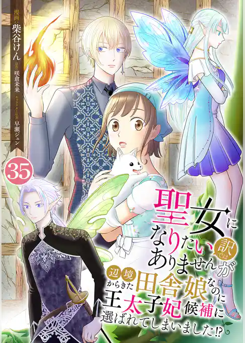 聖女になりたい訳ではありませんが　辺境からきた田舎娘なのに王太子妃候補に選ばれてしまいました！？【単話版】