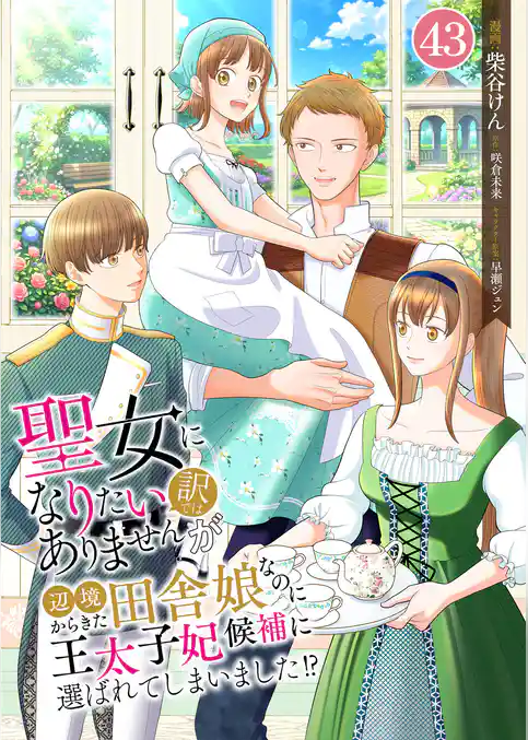聖女になりたい訳ではありませんが　辺境からきた田舎娘なのに王太子妃候補に選ばれてしまいました！？【単話版】