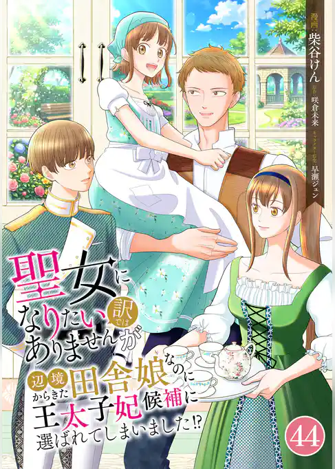 聖女になりたい訳ではありませんが　辺境からきた田舎娘なのに王太子妃候補に選ばれてしまいました！？【単話版】
