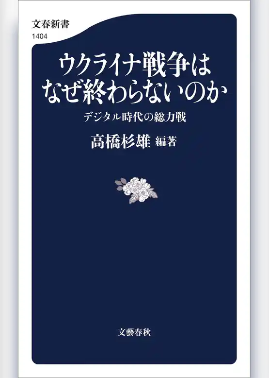 ウクライナ戦争はなぜ終わらないのか　デジタル時代の総力戦