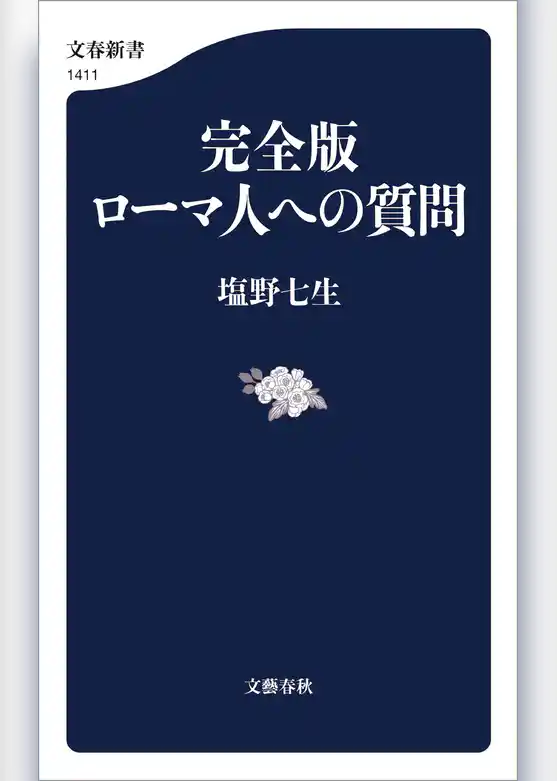 完全版　ローマ人への質問