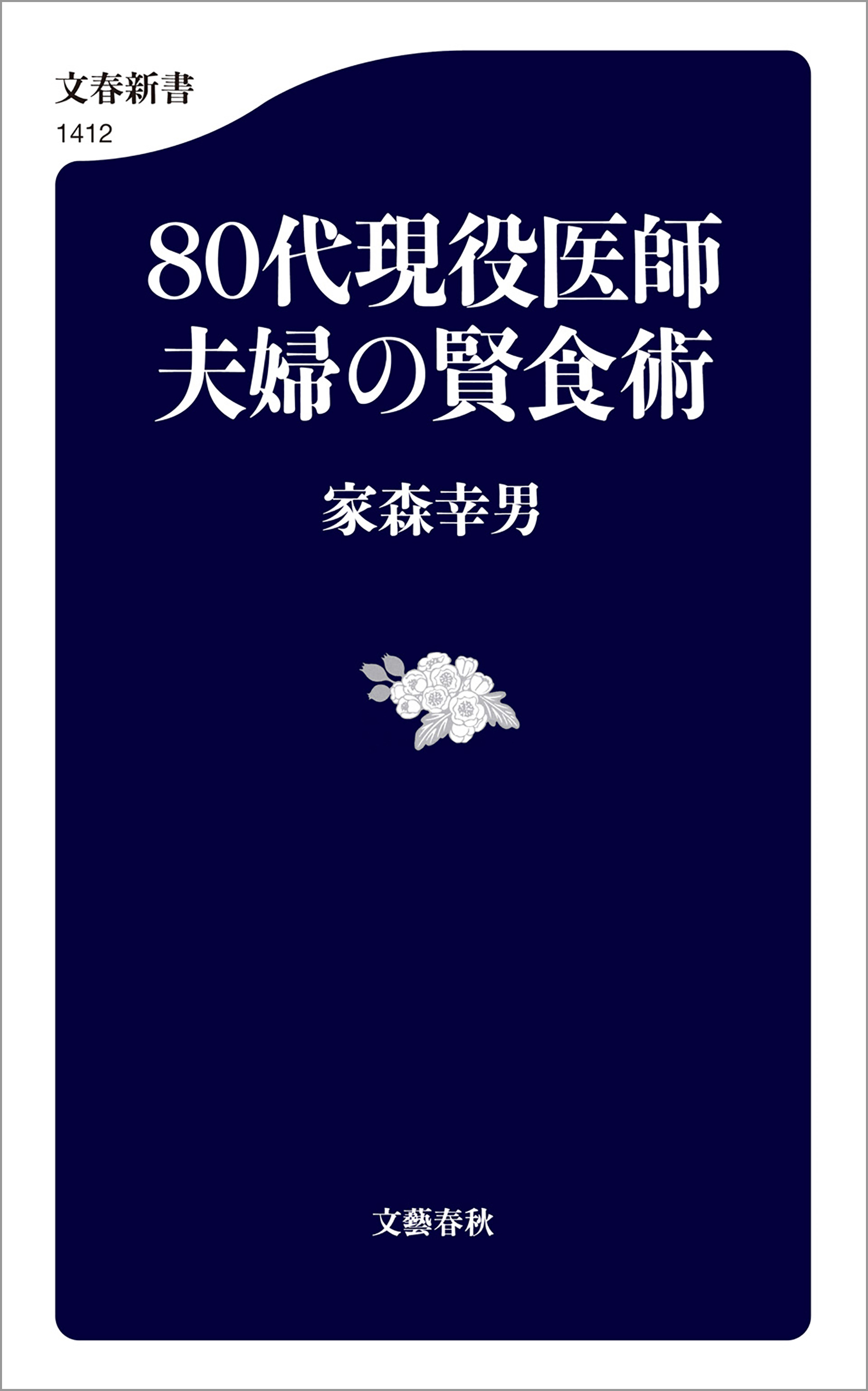 ８０代現役医師夫婦の賢食術(書籍) - 電子書籍 | U-NEXT 初回600円分無料