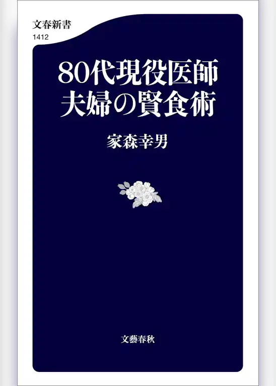 ８０代現役医師夫婦の賢食術