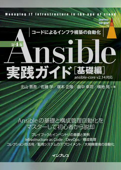 Ansible実践ガイド 第4版［基礎編］