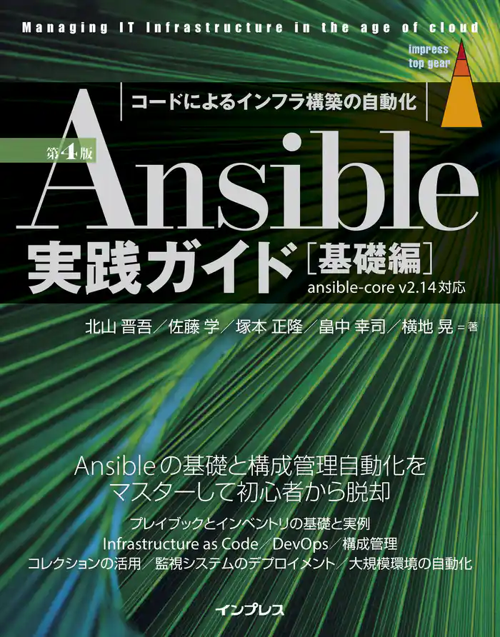 Ansible実践ガイド 第4版［基礎編］