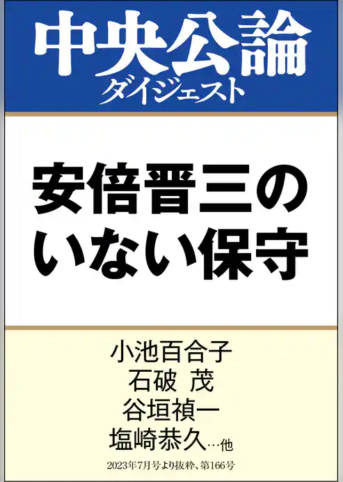 安倍晋三のいない保守