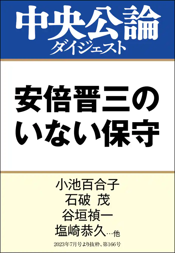 安倍晋三のいない保守