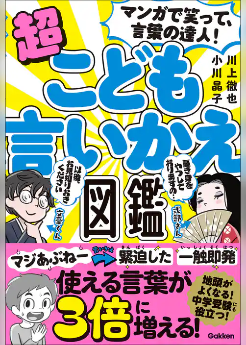 マンガで笑って、言葉の達人！超こども言いかえ図鑑