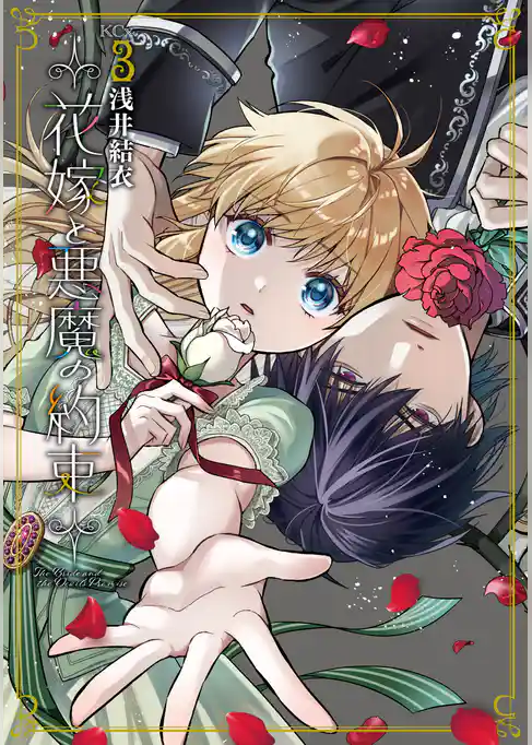 花嫁と悪魔の約束