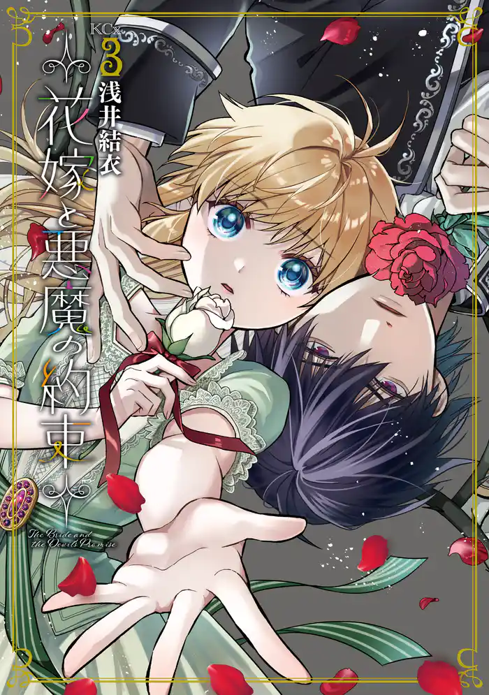 花嫁と悪魔の約束（３）