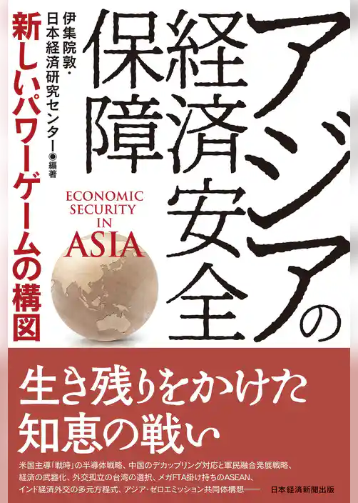 アジアの経済安全保障　新しいパワーゲームの構図