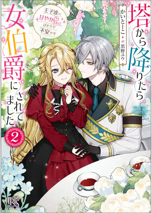 塔から降りたら女伯爵にされてました