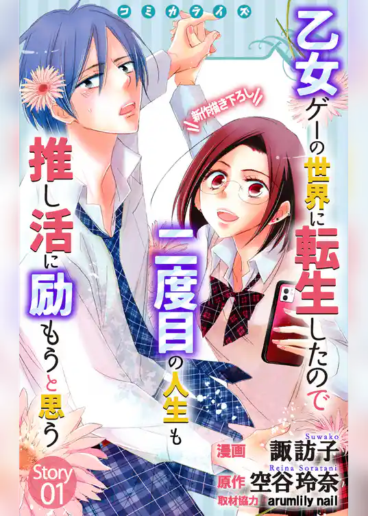 Love Jossie　乙女ゲーの世界に転生したので二度目の人生も推し活に励もうと思う