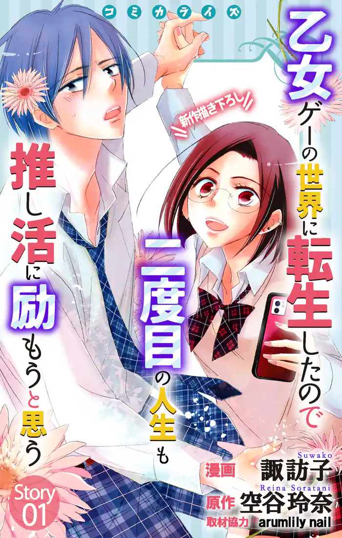 Love Jossie 乙女ゲーの世界に転生したので二度目の人生も推し活に励もうと思う story01