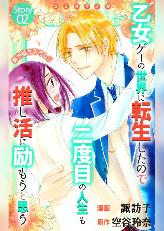 Love Jossie　乙女ゲーの世界に転生したので二度目の人生も推し活に励もうと思う