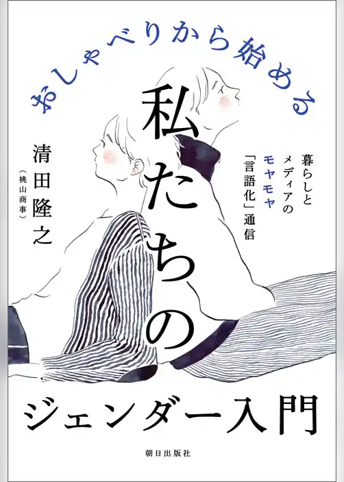 おしゃべりから始める私たちのジェンダー入門