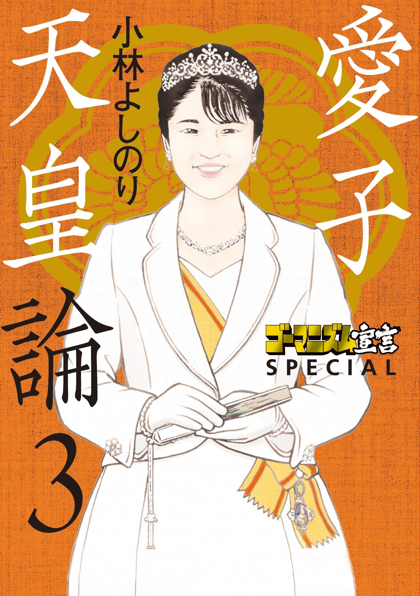 ゴーマニズム宣言 2nd Season(マンガ) - 電子書籍 | U-NEXT 初回500円