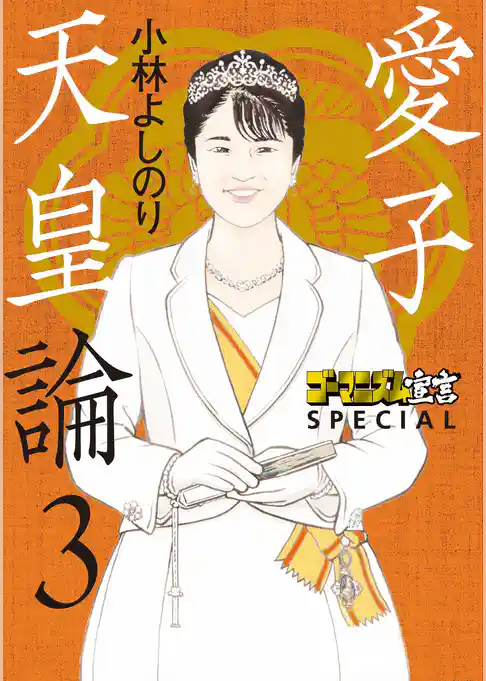 ゴーマニズム宣言SPECIAL　愛子天皇論