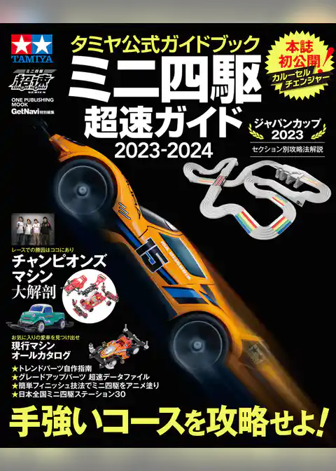 ワン・パブリッシングムック タミヤ公式ガイドブック ミニ四駆 超速ガイド 2023－2024